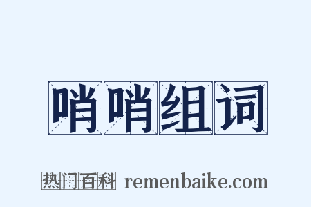 哨哨组词是什么意思的图片